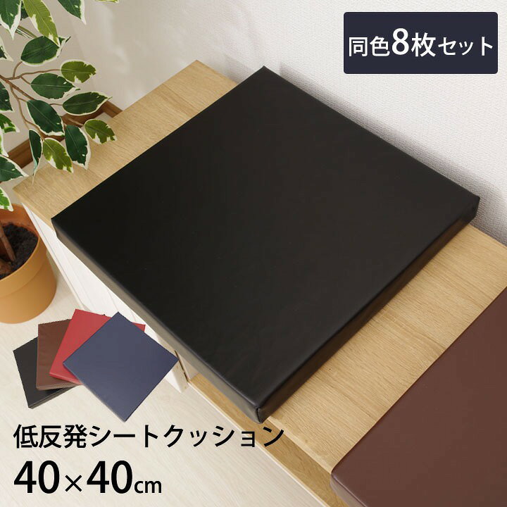 楽天市場】座布団 低反発 クッション 40×40 厚さ8cm pvcレザー 高反発+