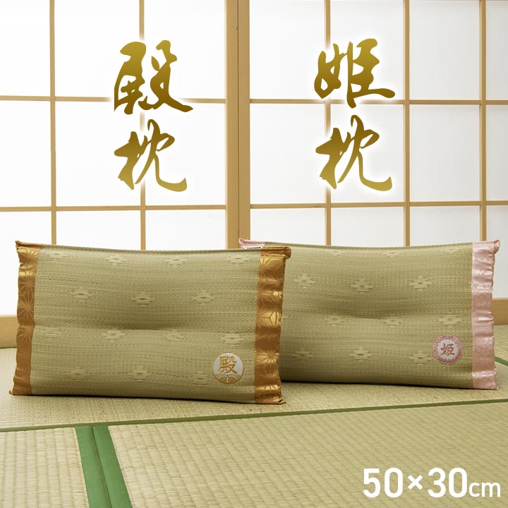 樂天商城 - 枕 まくら 国産 い草 「 殿 姫 」 約50×30cm ギフト 箱付き 男性向け 女性向け 抗菌防臭 消臭 殿枕 姫枕 い草枕