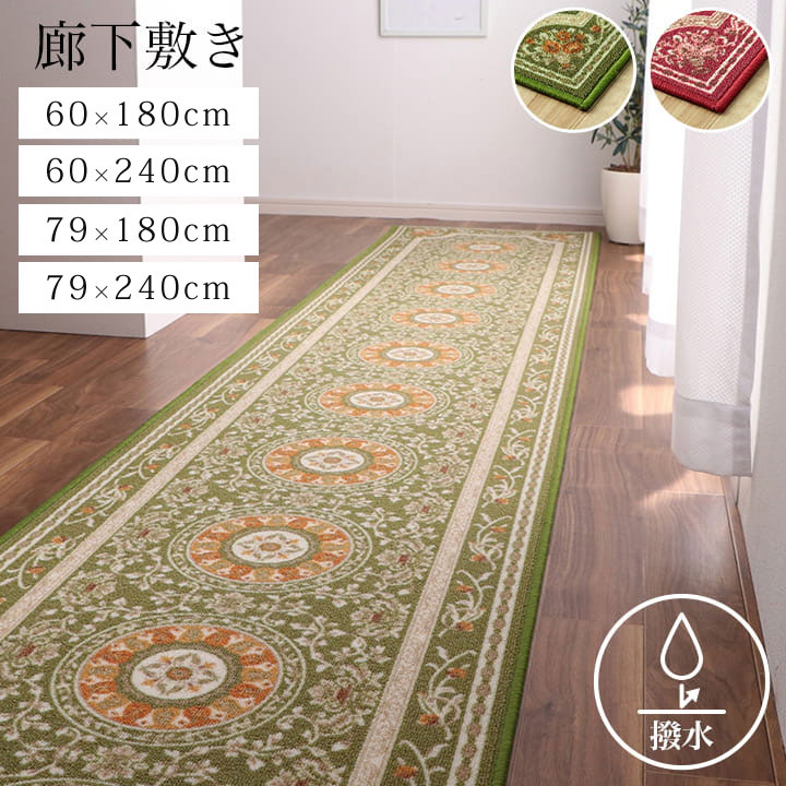 樂天商城 - 廊下敷き 撥水 「 撥水ロマン 」 60×180cm 60×240cm 79×180cm 79×240cm グリーン ワイン