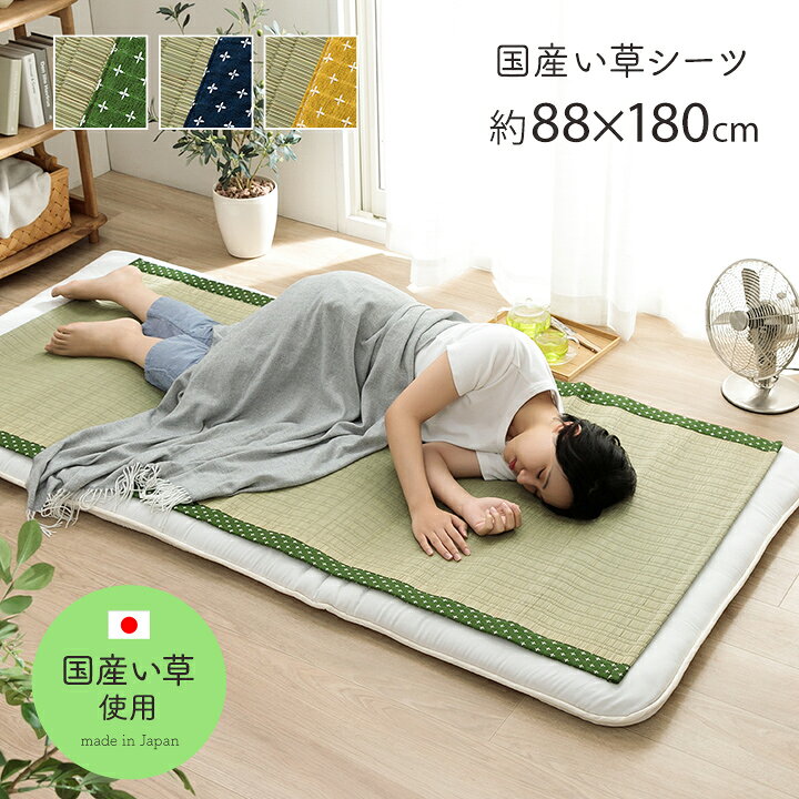 寝具 シーツ い草 詩織 88×180cm 吸湿 調湿効果 抗菌防臭 お昼寝 夏