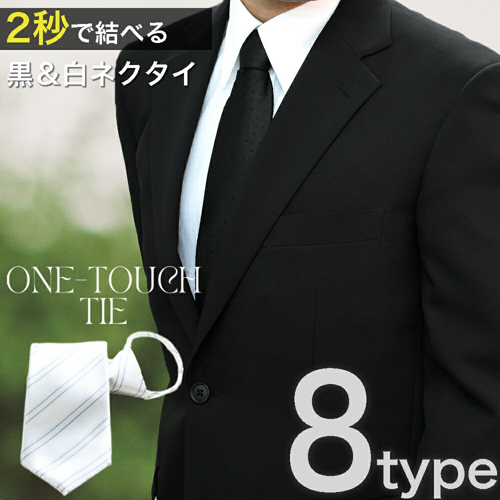 【ブラックフライデーセール】 ネクタイ ワンタッチ 冠婚葬祭 フォーマル ファスナータイ ワンタッチ 簡単装着 フォースナー形式 結婚式 お葬式 法事 礼装 白...