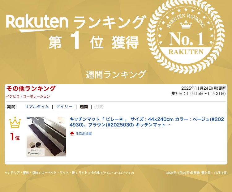 キッチンマット「 ピレーネ 」 サイズ：44×240cm カラー：ベージュ(#2024930)、ブ...