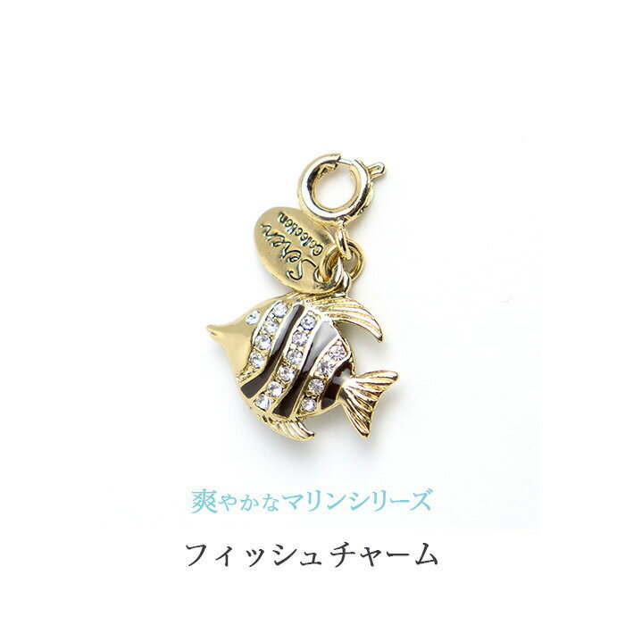 楽天ジュエリーミュージアム【SALE／50％OFF】 フィッシュ チャーム ゴールド おもしろ 夏 キーホルダー ペンダントトップ 魚 海 レディース 女性 ジュエリー 誕生日