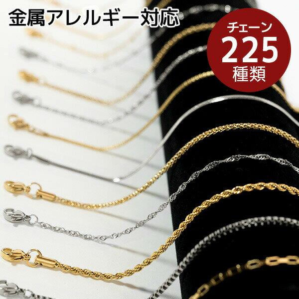 【4年連続 年間ランキング1位】 金属アレルギー対応 ネックレスチェーン ネックレス チェーン のみ だけ サージカルステンレス ステンレス 金属アレルギー ゴールド シルバー ピンクゴールド あずき ロープ 喜平 スネーク 細い レディース メンズ ハンドメイド