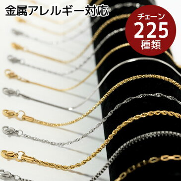 金属アレルギー対応 ネックレスチェーン ステンレス ネックレス ロングネックレス アジャスター サージカルステンレス 316L 金属アレルギー ゴールド シルバー ピンクゴールド あずきチェーン ペタル エクレア ボックス スクリュー ロープ 喜平 スネーク ハンドメイド 素材