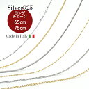 イタリア製 ネックレスチェーン ロング シルバー925 65cm 75cm 重ね付け チェーンだけ チェーンのみ