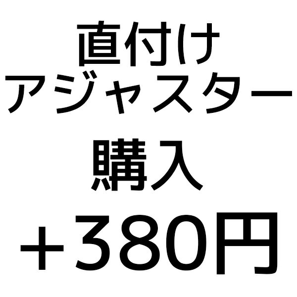 直付けアジャスター オプション料金追加用