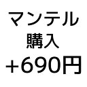 マンテル オプション料金追加用