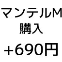 マンテルM オプション料金追加用