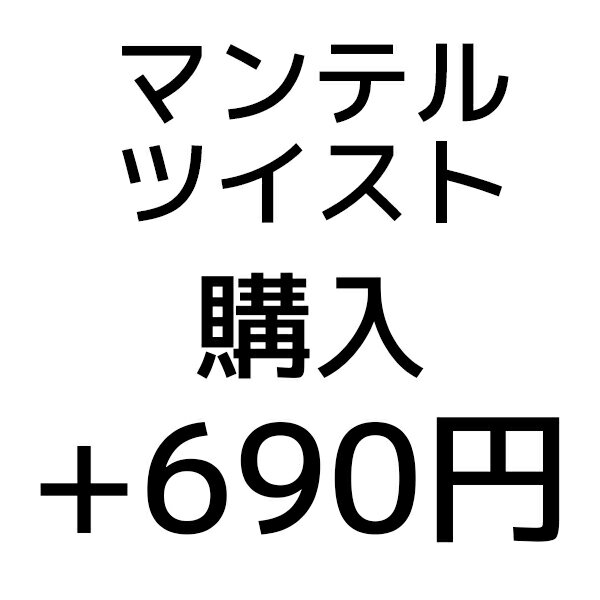 マンテルツイスト オプション料金追加用