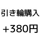 引き輪 オプション料金追加用