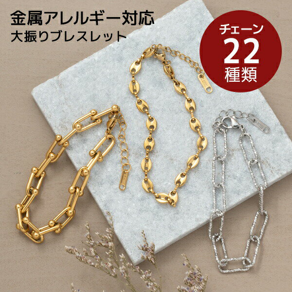 【SALE／20％OFF】 金属アレルギー対応 大振り チェーン ブレスレット サージカルステンレス 金アレ 肌に優しい デイ…