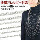 金属アレルギー対応 ネックレスチェーン メッキなし サージカルステンレス ベネチア アズキチェーン アジャスター メンズ 華奢 チェーンのみ チェーンだけ 重ね...