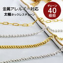 太幅 ネックレスチェーン サージカルステンレス 20代 トレンド チェーンのみ チェーンだけ 重ね付け デザイン 大きめ カジュアル 大ぶり 流行 日常使い デ...