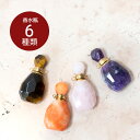 宝石香水瓶 ラピスラズリ タイガーアイ ローズクオーツ アメジスト ネックレス 母の日
