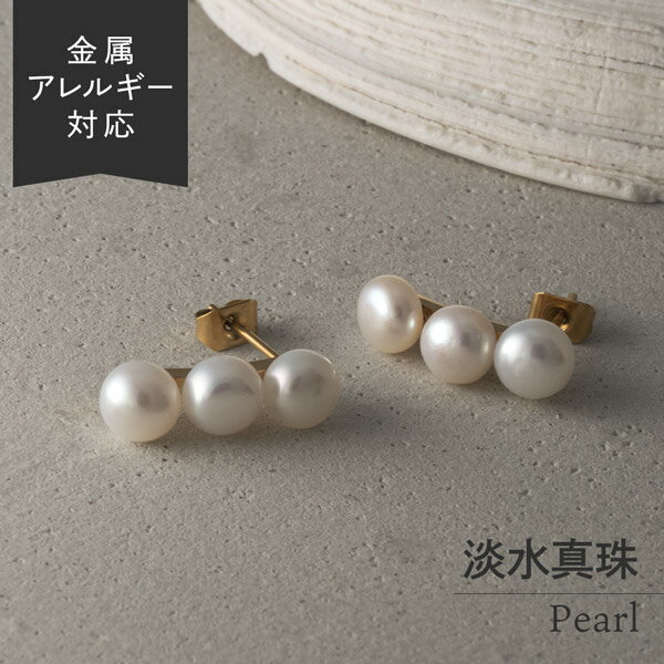 【キャンペーン】ステンレス 金属アレルギー対応 ピアス 淡水真珠 バロックパール 3連 メタルライン サージカルステンレス バロック パール 金アレ 6月 誕生石 お洒落 肌に優しい デイリーのサムネイル