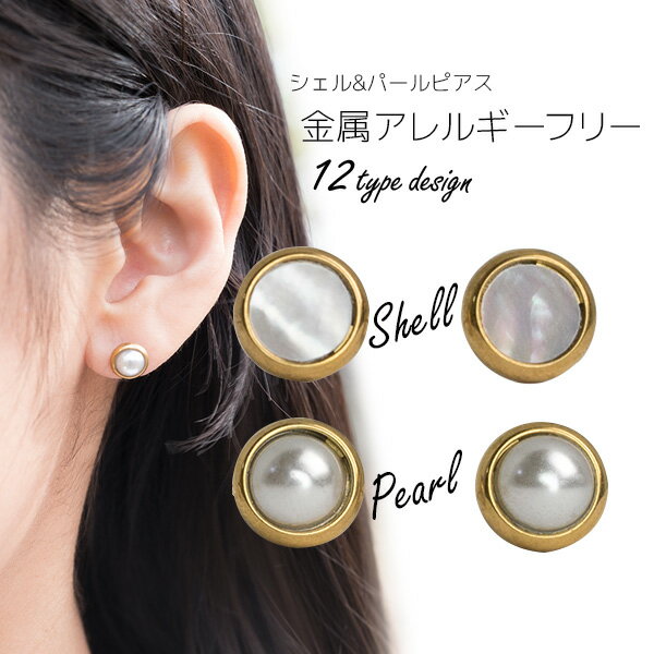 ピアス シェル&パール 貝殻 サージカルステンレス 真珠ピアス 真珠 ピアス パールピアス パール ピアス セカンドピアス シンプル シェルピアス 肌に優しい ...