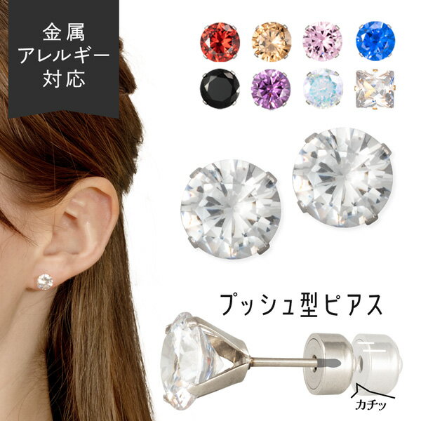 プッシュ型キュービックジルコニアピアス 一粒 セカンドピアス シンプル 肌に優しい 金属アレルギー SV YG スタッドピアス 一粒ピアス ゴールド シルバー ...