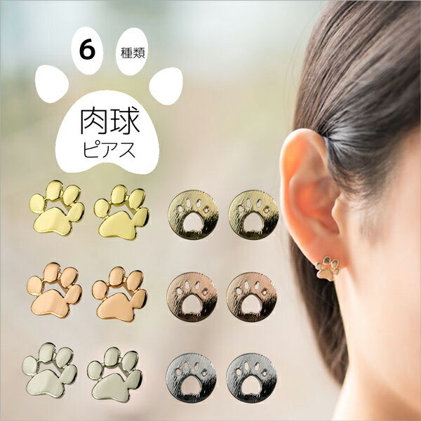 ピアス 肉球 猫 レディース 女性 誕生日 犬 シンプル PG SV YG 肉球ピアス スタッドピアス ゴールド ピンクゴールド シルバー イエローゴールド