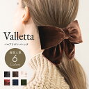 ベロア リボン バレッタ ヘアアクセ 髪留め 髪飾り ヘアタイ 大きめ レディース かわいい 人気 まとめ髪 ポニーテール 人気 簡単 ヘアアレンジ 結ぶ トレ...