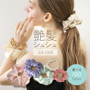 【楽天1位】3本目無料 1本466円〜 シルク ヘアゴム 大人 シュシュ キッズ かわいい シルク100% おしゃれ 跡がつかない ヘアアクセサリー 髪留め ま...