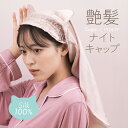 【キャンペーン】ナイトキャップ シルク100% ロングヘア【 猫耳 ヘアケアキャップ】猫 ねこ シルク ナイトキャップ ロング ショート ヘア 筒 シルク100...