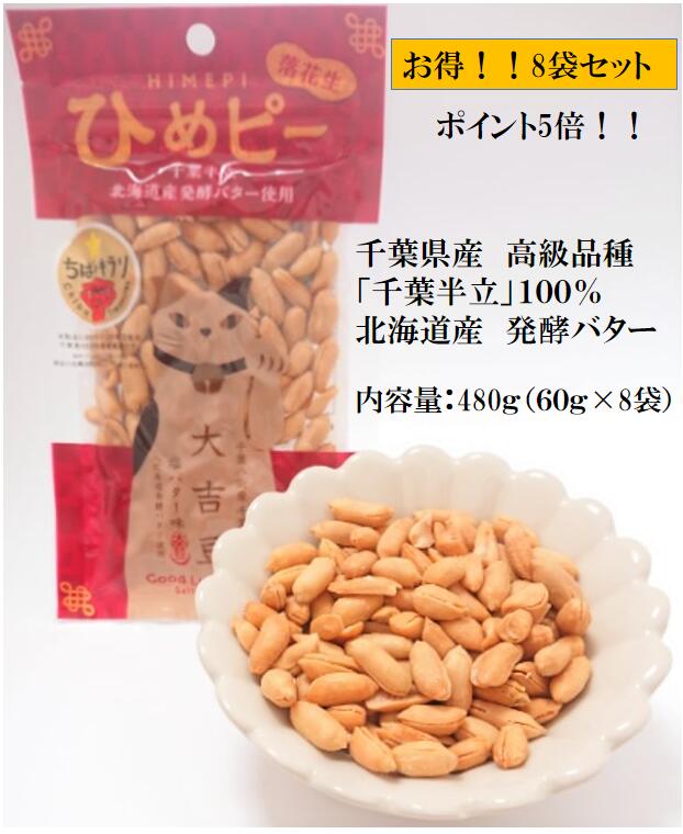 【お得！8袋パック(480g)】千葉県産落花生 定番の高級品種『千葉半立』100%使用バタピー　北海道産発酵バターを使用し、その風味は絶品です。【ナッツ ピーナッツ 国産】