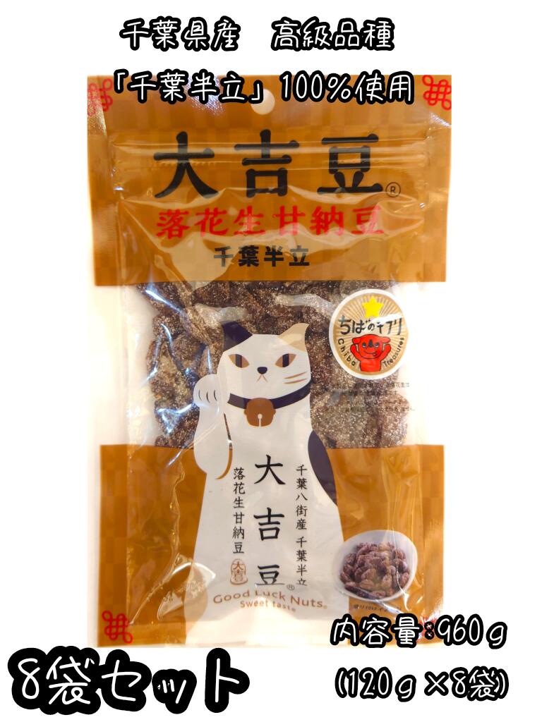 楽天成光商会落花生甘納豆　【お得！8袋パック（960g）】千葉県産落花生の中でも定番の高級品種『千葉半立』を100％使用、しっとり、柔らかく煮あげた美味しい甘納豆です! 【ピーナッツ 豆菓子 ギフト 千葉 国産】