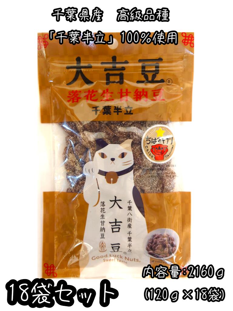 千葉県産落花生の中でも定番の高級品種『千葉半立』を100%使用、しっとり、柔らかく煮あげた美味しい甘納豆です! 【ピーナッツ 豆菓子 ギフト 千葉 国産】・名称：豆菓子　甘納豆　　 ・内容量：2,160g(120g x 18袋)　 ・原材料：落花生（千葉県産　千葉半立100%）、砂糖、ソルビトール、重曹 ・保存方法：直射日光、高温多湿を避け、保管してください　 ・賞味期限：製造日より90日 ・製造者：（有）成光商会　千葉県千葉市若葉区高根町1077−1　