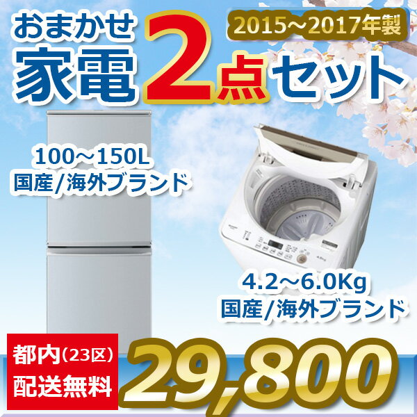 地域限定送料無料★おまかせ中古家電【2点セット】（冷蔵庫/洗濯機）＜2015年～2017年＞