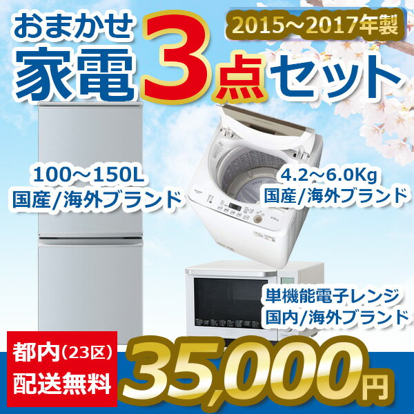 地域限定送料無料★おまかせ中古家電【3点セット】（冷蔵庫/洗濯機/単機能電子レンジ）＜2015年～2017年＞