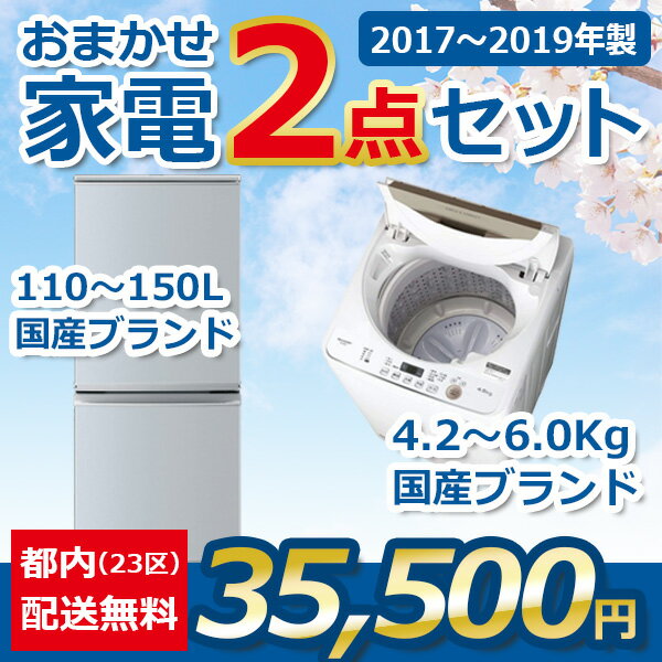 地域限定送料無料★おまかせ中古家電【2点セット】（冷蔵庫/洗