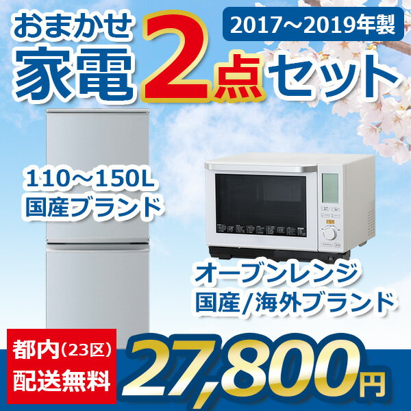 地域限定送料無料★おまかせ中古家電【2点セット】（冷蔵庫/オ