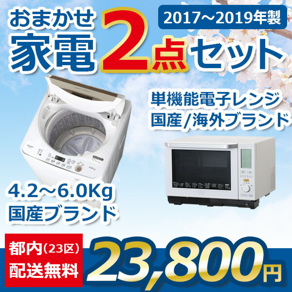 地域限定送料無料★おまかせ中古家電【2点セット】（洗濯機/電子レンジ）＜2017年～2019年＞