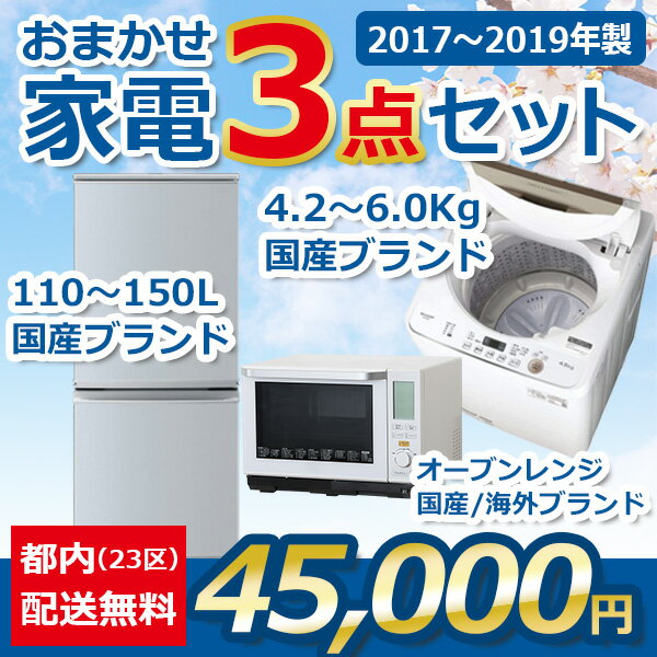 新生活を始めるのにお得で便利な中古家電のセット品です。 ■セット内容 ・冷凍冷蔵庫 110〜150L（2017〜2019年式、国産ブランド） ・全自動洗濯機 4.2～6.0kg（2017～2019年式、国産ブランド） ・オーブンレンジ（2017〜2019年式、国産/海外ブランド） ・同時購入でお得なオプションは以下よりご購入いただけます 　プラス11,000円：19～24インチテレビ 　プラス18,000円：32インチテレビ 　プラス5,000円：炊飯器3合 　プラス7,500円：炊飯器5合 　プラス5,500円：6畳用LEDシーリングライト ★動作保証：納品後30日間★★ ★中古品なので、使用年数に応じたへこみや汚れ・スレ傷などがあります。また、取りきれない汚れがある場合がございます。予めご了承ください。★ ・注意事項： 1、自社配送はお客様の指定日付と配送スケジュールについてはお打合せの上、配送となります。 2、駐車できない、設置場所（家）から駐車位置が遠い等の状況により、軒下または玄関でのお渡しのみとなる場合が御座います。 3、配送員は原則1名になります。階段2F以上の場合、お客様にお手伝いをして頂く場合も御座います。 4、商品到着より30日間保証があります！万が一、不具合が発生した場合はご連絡してください！期間内で同等の商品と交換いたします！ ※当店は中古品を取り扱っておりますので同等商品との交換等は承ることが出来ない場合がございます。その際は一度お客様とご相談させて頂きます。 5、ご購入後弊社よりお電話またはメールでご連絡いたしますので必ずご確認ください。 6、設置場所と設置場所までの搬入路としっかりご確認ください。 7、本商品は中古品です。使用年数に応じたへこみや汚れ・スレ傷などがあります。 目立った傷やへこみに関しましては写真を参考にしていただければと思います。 当社の方で出来る限りのクリーニング・動作確認・消毒などを行なった上でお届け致します。 また取りきれない汚れがある場合がございます。予めご了承ください。 8、特殊な搬入作業は伴うの場合（吊り作業、クレーン作業など）、また搬入経路に問題がある場合などは、設置をお断りさせていただく場合ございます。その場合、玄関先までのお届けとなりますので、予めご了承ください。 9、当社では自社配送エリア内に限り、家電製品のリサイクル引き取りサービスを実施しております。（※有料サービスになります）対象家電は冷蔵庫／冷凍庫・洗濯機／乾燥機・テレビです。お得なセットと同時購入でさらにお得なオプションもお選びくださいませ