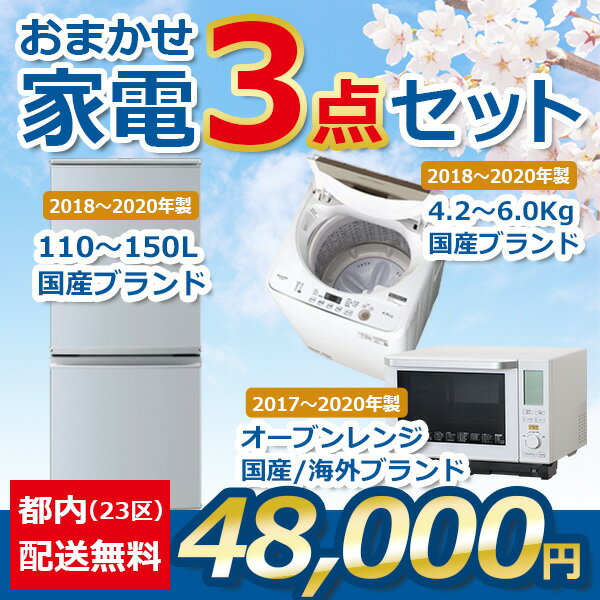 【地域限定送料無料】おまかせ中古家電【3点セット】（冷蔵庫/