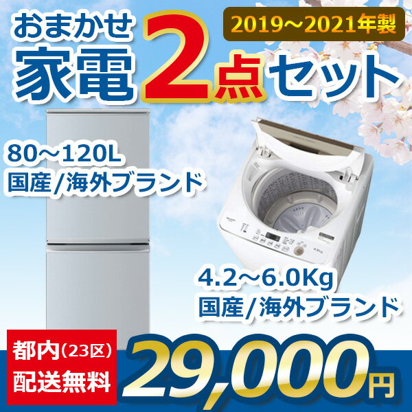 【地域限定送料無料】おまかせ中古家電【2点セット】【冷蔵庫/