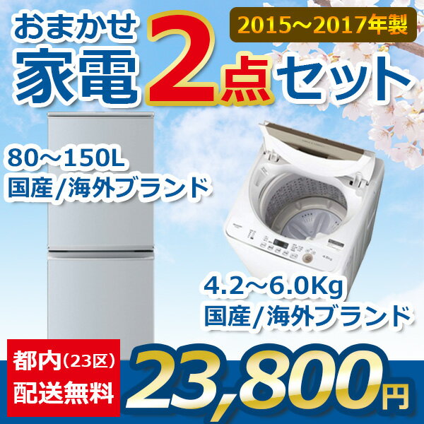 新生活を始めるのにお得で便利な中古家電のセット品です。 ■セット内容 ・冷凍冷蔵庫 80～150L（2015～2017年式　国産/海外ブランド） ・全自動洗濯機 4.2～6kg（2015〜2017年式、国産/海外ブランド） ・同時購入でお得なオプションは以下よりご購入いただけます 　プラス11,000円：19～24インチテレビ 　プラス18,000円：32インチテレビ 　プラス5,000円：炊飯器3合 　プラス7,500円：炊飯器5合 　プラス5,500円：6畳用LEDシーリングライト プラス5,000円：彦摩呂のマルチクッカー 調理の宝石箱 ★動作保証：納品後30日間★★ ★中古品なので、使用年数に応じたへこみや汚れ・スレ傷などがあります。また、取りきれない汚れがある場合がございます。予めご了承ください。★ ・注意事項： 1、自社配送はお客様の指定日付と配送スケジュールについてはお打合せの上、配送となります。 2、駐車できない、設置場所（家）から駐車位置が遠い等の状況により、軒下または玄関でのお渡しのみとなる場合が御座います。 3、配送員は原則1名になります。階段2F以上の場合、お客様にお手伝いをして頂く場合も御座います。 4、商品到着より30日間保証があります！万が一、不具合が発生した場合はご連絡してください！期間内で同等の商品と交換いたします！ ※当店は中古品を取り扱っておりますので同等商品との交換等は承ることが出来ない場合がございます。その際は一度お客様とご相談させて頂きます。 5、ご購入後弊社よりお電話またはメールでご連絡いたしますので必ずご確認ください。 6、設置場所と設置場所までの搬入路としっかりご確認ください。 7、本商品は中古品です。使用年数に応じたへこみや汚れ・スレ傷などがあります。 目立った傷やへこみに関しましては写真を参考にしていただければと思います。 当社の方で出来る限りのクリーニング・動作確認・消毒などを行なった上でお届け致します。 また取りきれない汚れがある場合がございます。予めご了承ください。 8、特殊な搬入作業は伴うの場合（吊り作業、クレーン作業など）、また搬入経路に問題がある場合などは、設置をお断りさせていただく場合ございます。その場合、玄関先までのお届けとなりますので、予めご了承ください。 9、当社では自社配送エリア内に限り、家電製品のリサイクル引き取りサービスを実施しております。（※有料サービスになります）対象家電は冷蔵庫／冷凍庫・洗濯機／乾燥機・テレビです。お得なセットと同時購入でさらにお得なオプションもお選びくださいませ