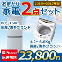 地域限定送料無料★おまかせ中古家電【2点セット】（冷蔵庫/洗濯機）＜2015年～2017年＞