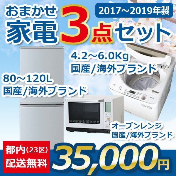 地域限定送料無料★おまかせ中古家電【3点セット】（冷蔵庫/洗濯機/オーブンレンジ）＜2017年～2019年＞