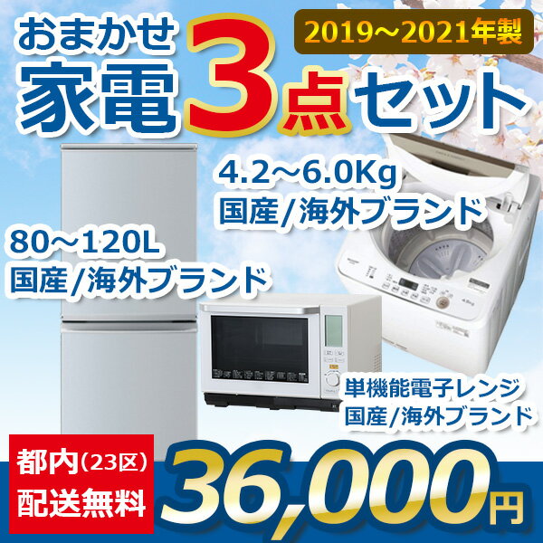 【地域限定送料無料】おまかせ中古家電【3点セット】（冷蔵庫/