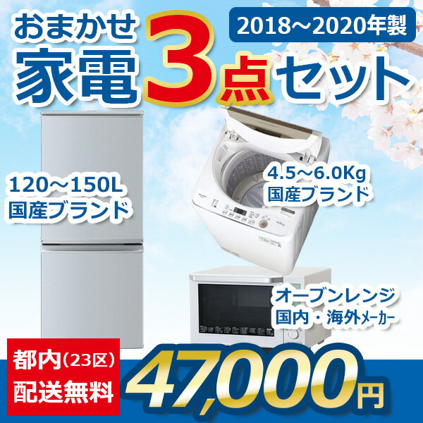 地域限定送料無料★おまかせ中古家電【3点セット】（冷蔵庫/洗