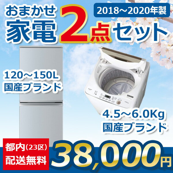 地域限定送料無料★おまかせ中古家電【2点セット】（冷蔵庫/洗濯機）＜国産ブランド高年式2018年～2020年＞