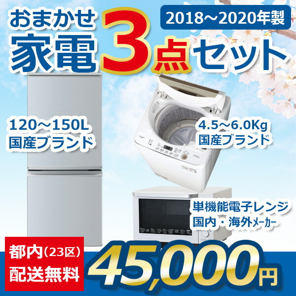 地域限定送料無料★おまかせ中古家電【3点セット】（冷蔵庫/洗濯機/電子レンジ）＜高年式2018年～2 ...