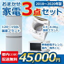 地域限定送料無料★おまかせ中古家電【3点セット】（冷蔵庫/洗濯機/電子レンジ）＜高年式2018年～2020年＞