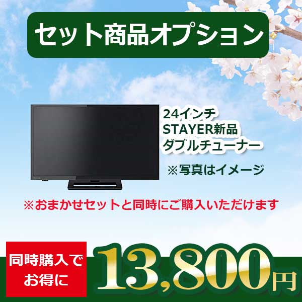 【セット商品の追加オプション】_テレビ＜24インチ＞