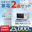 【中古】おまかせ家電 2点セット 18~20年式冷蔵庫と電子レンジ 地域限定送料・設置費無料 set_2_2_t