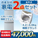 おまかせ中古家電 2点セット 21~23年式冷蔵庫と洗濯機地域限定送料・設置費無料 set_2_4