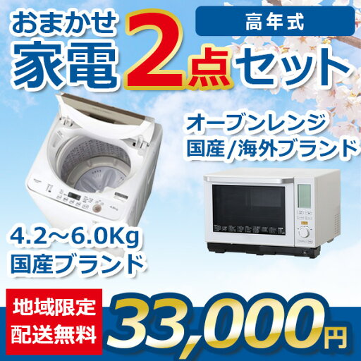 【中古】おまかせ家電 2点セット 21~23年式洗濯機とオーブンレンジset_2_6_o 地域限定送料・設置費無料 【中古】おまかせ家電 2点セット 21~23年式洗濯機とオーブンレンジset_2_6_o 地域限定送料・設置費無料