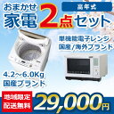 おまかせ中古家電 2点セット 21~23年式洗濯機/電子レンジ 地域限定送料・設置費無料 set_2_6_t